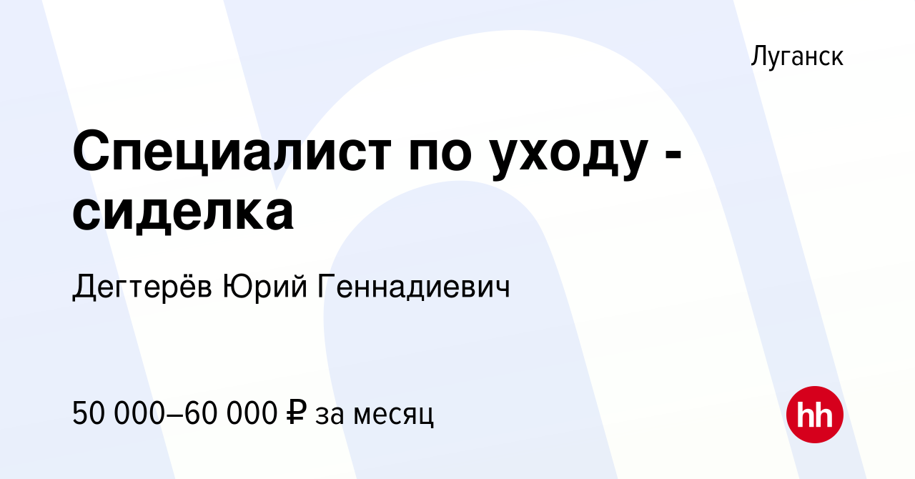 Вакансия Специалист по уходу - сиделка в Луганске, работа в компании  Дегтерёв Юрий Геннадиевич (вакансия в архиве c 7 мая 2023)