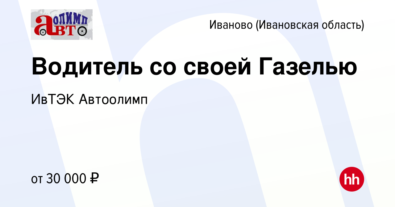 Вакансия Водитель со своей Газелью в Иваново, работа в компании ИвТЭК  Автоолимп (вакансия в архиве c 12 июня 2013)