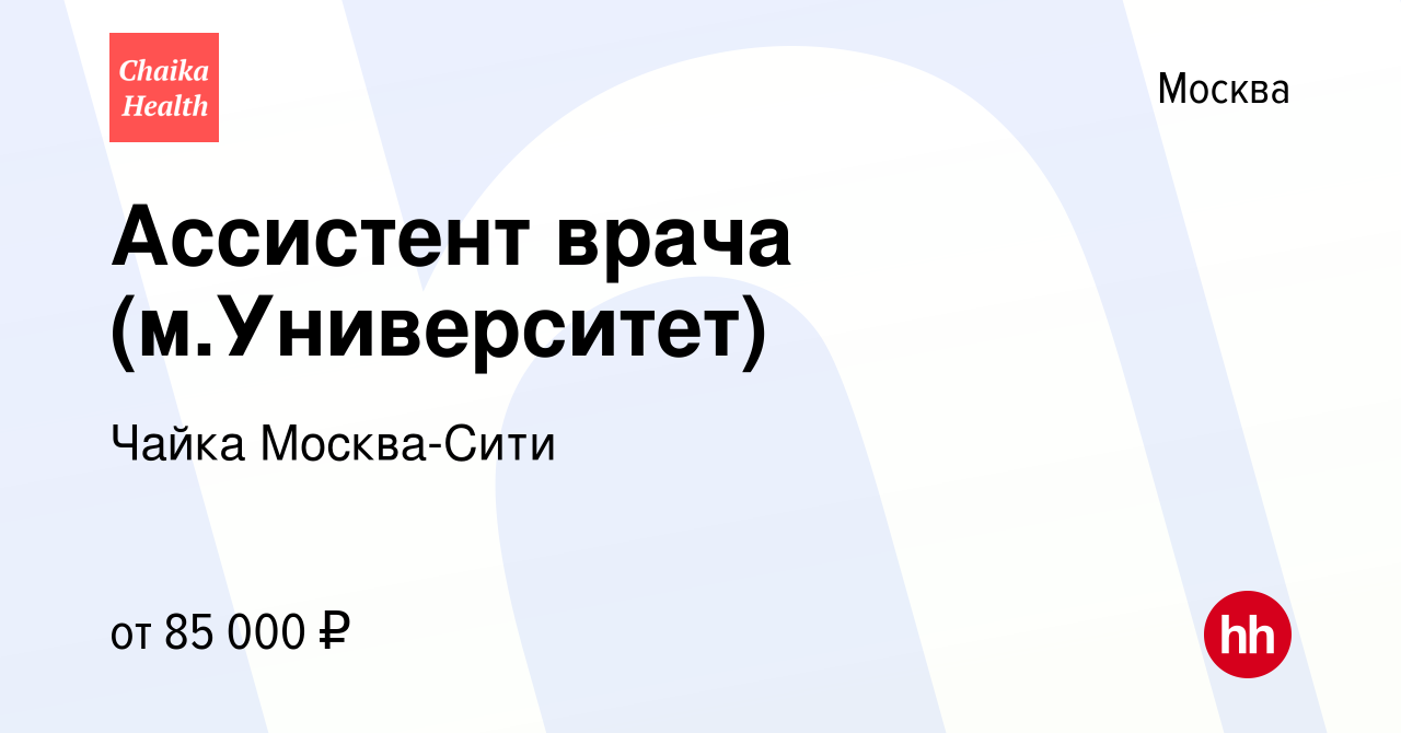 Вакансия Ассистент врача (м.Университет) в Москве, работа в компании Чайка  Москва-Сити (вакансия в архиве c 7 мая 2023)