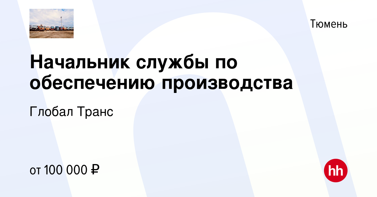 Вакансия Начальник службы по обеспечению производства в Тюмени, работа в  компании Глобал Транс (вакансия в архиве c 7 мая 2023)