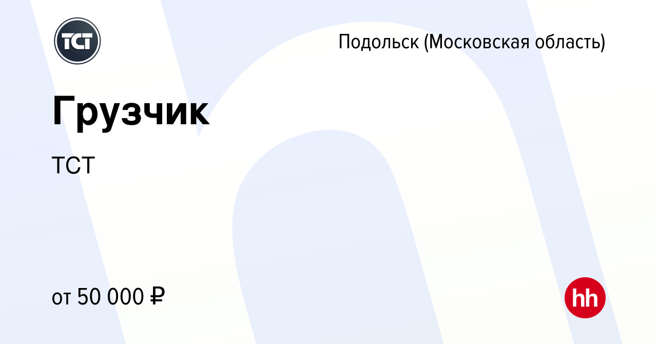 Вакансия Грузчик в Подольске (Московская область), работа в компании ТСТ  (вакансия в архиве c 7 мая 2023)