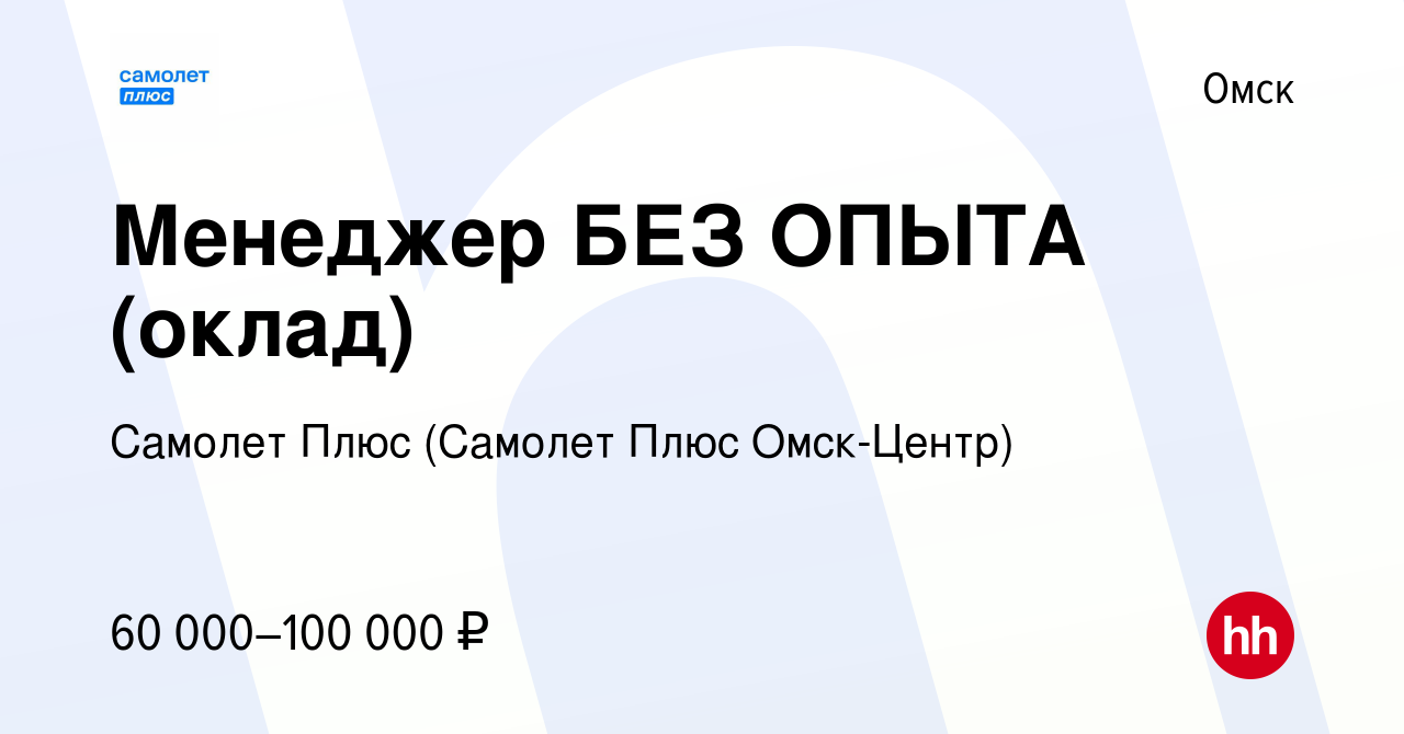 Вакансия Менеджер БЕЗ ОПЫТА (оклад) в Омске, работа в компании Самолет Плюс  (Самолет Плюс Омск-Центр) (вакансия в архиве c 5 июня 2023)