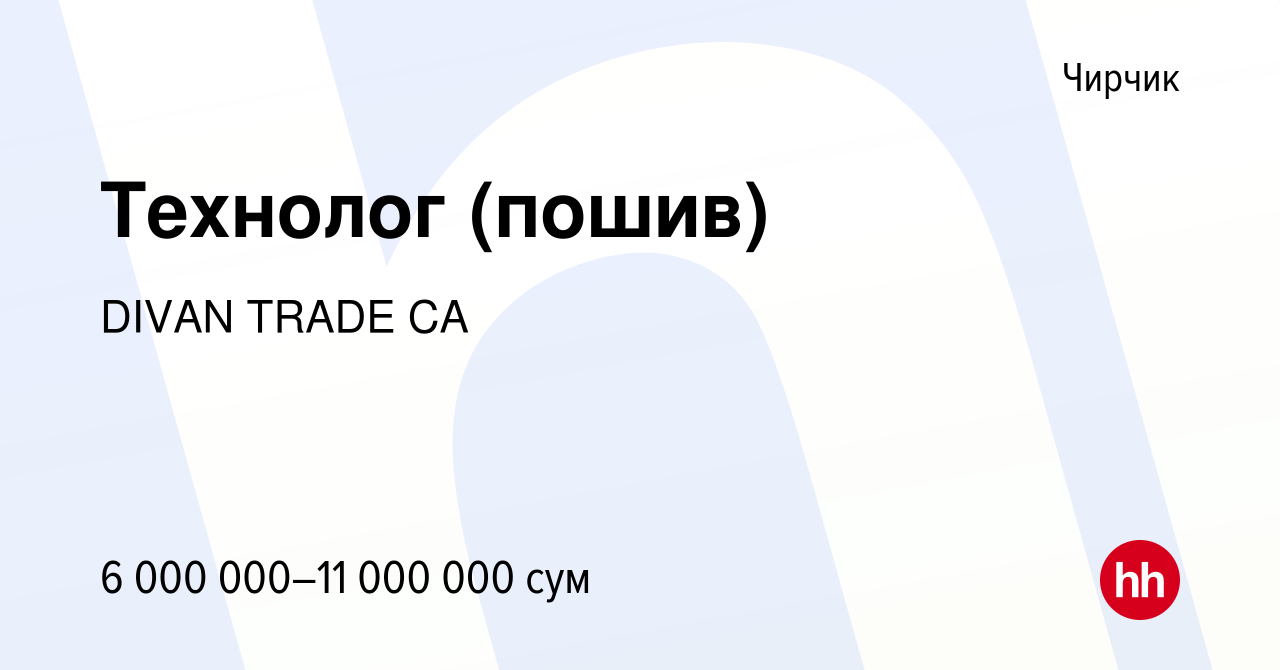 Вакансия Технолог (пошив) в Чирчике, работа в компании DIVAN TRADE CA  (вакансия в архиве c 7 мая 2023)