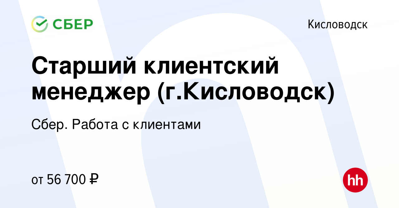 Вакансия Старший клиентский менеджер (г.Кисловодск) в Кисловодске, работа в  компании Сбер. Работа с клиентами (вакансия в архиве c 23 июля 2023)