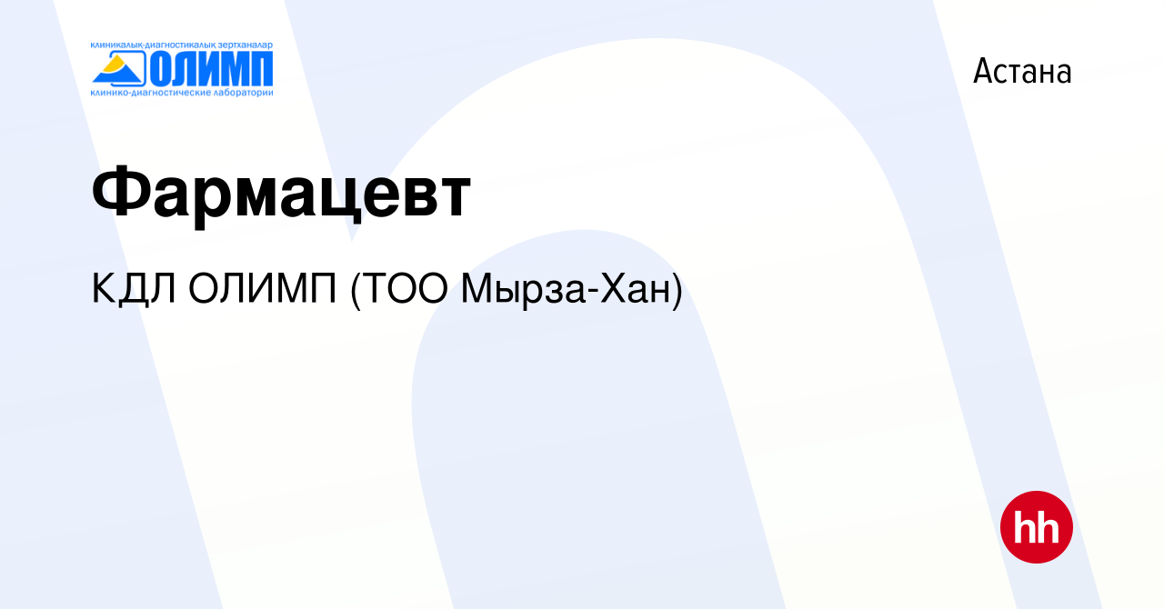 Вакансия Фармацевт в Астане, работа в компании Олимп КДЛ, ТМ (ТОО Мырза  Хан) (вакансия в архиве c 8 мая 2023)