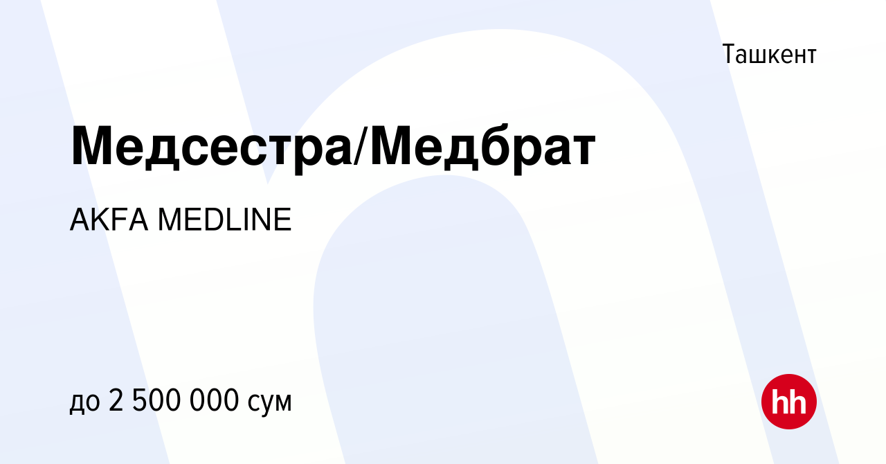 Вакансия Медсестра/Медбрат в Ташкенте, работа в компании AKFA MEDLINE  (вакансия в архиве c 8 мая 2023)