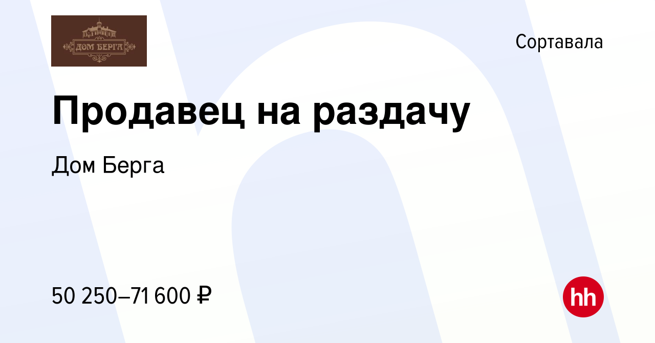 Вакансия Продавец на раздачу в Сортавале, работа в компании Дом Берга  (вакансия в архиве c 8 мая 2023)