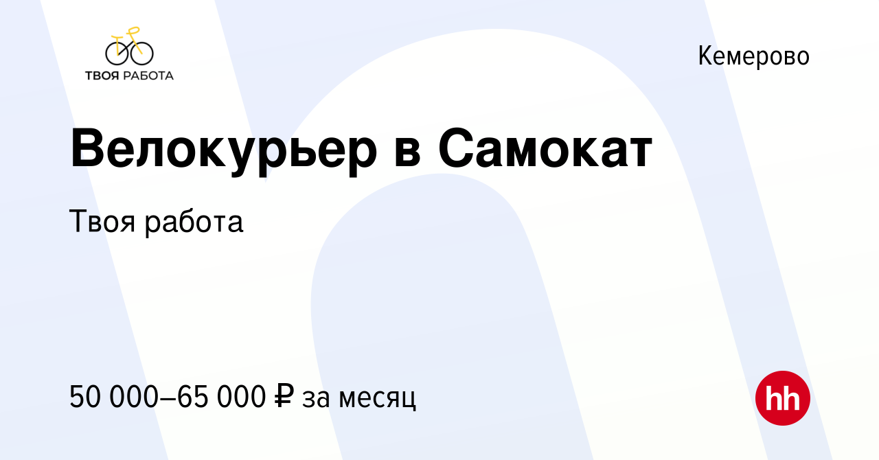 Вакансия Велокурьер в Самокат в Кемерове, работа в компании Твоя работа  (вакансия в архиве c 13 мая 2023)