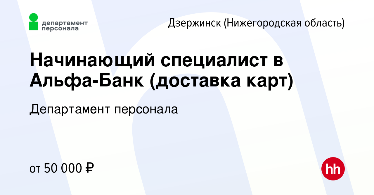 Вакансия Начинающий специалист в Альфа-Банк (доставка карт) в Дзержинске,  работа в компании Департамент персонала (вакансия в архиве c 8 мая 2023)