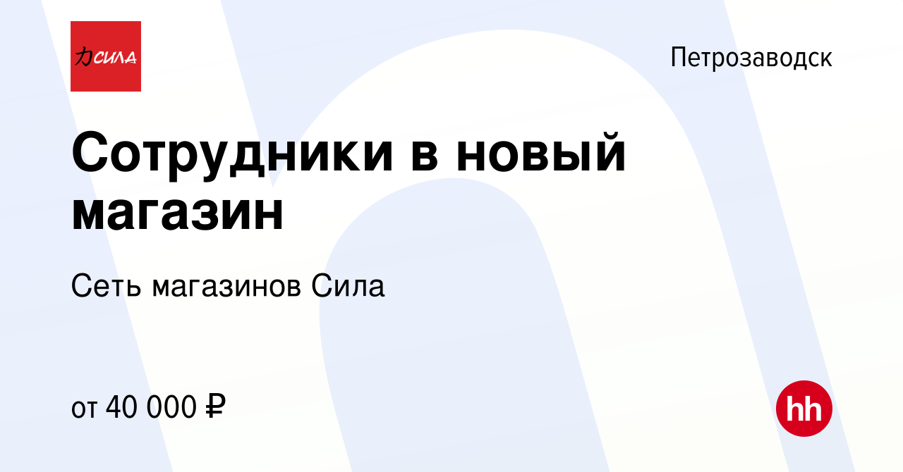 Вакансия Сотрудники в новый магазин в Петрозаводске, работа в компании Сеть  магазинов Сила (вакансия в архиве c 9 апреля 2023)