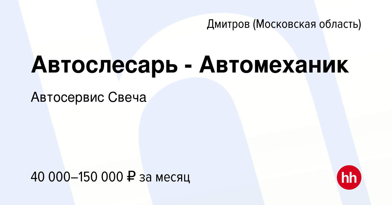 Вакансия Автослесарь - Автомеханик в Дмитрове, работа в компании Автосервис  Свеча (вакансия в архиве c 8 мая 2023)