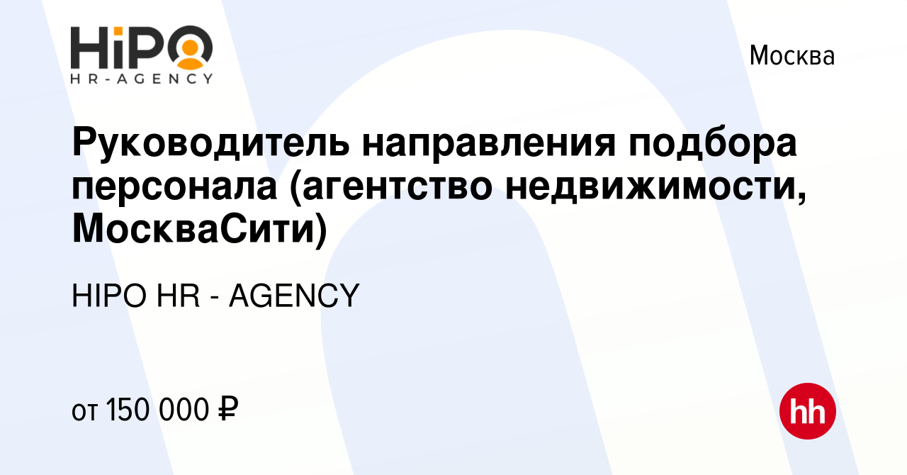 Вакансия Руководитель направления подбора персонала (агентство  недвижимости, МоскваСити) в Москве, работа в компании HIPO HR - AGENCY  (вакансия в архиве c 8 мая 2023)