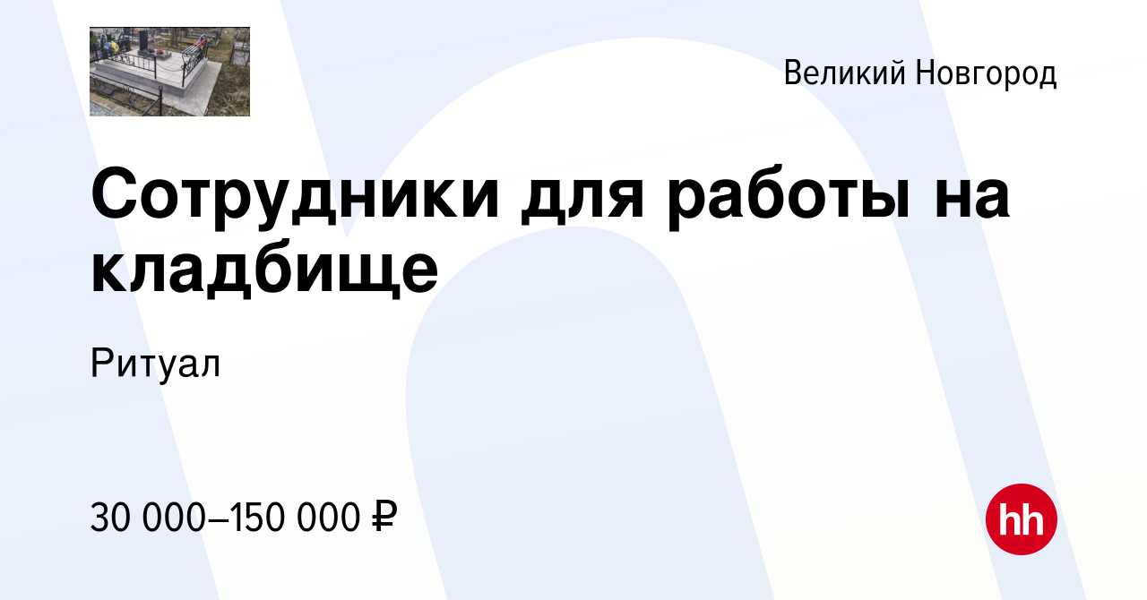 Вакансия Сотрудники для работы на кладбище в Великом Новгороде, работа в  компании Ритуал (вакансия в архиве c 8 мая 2023)