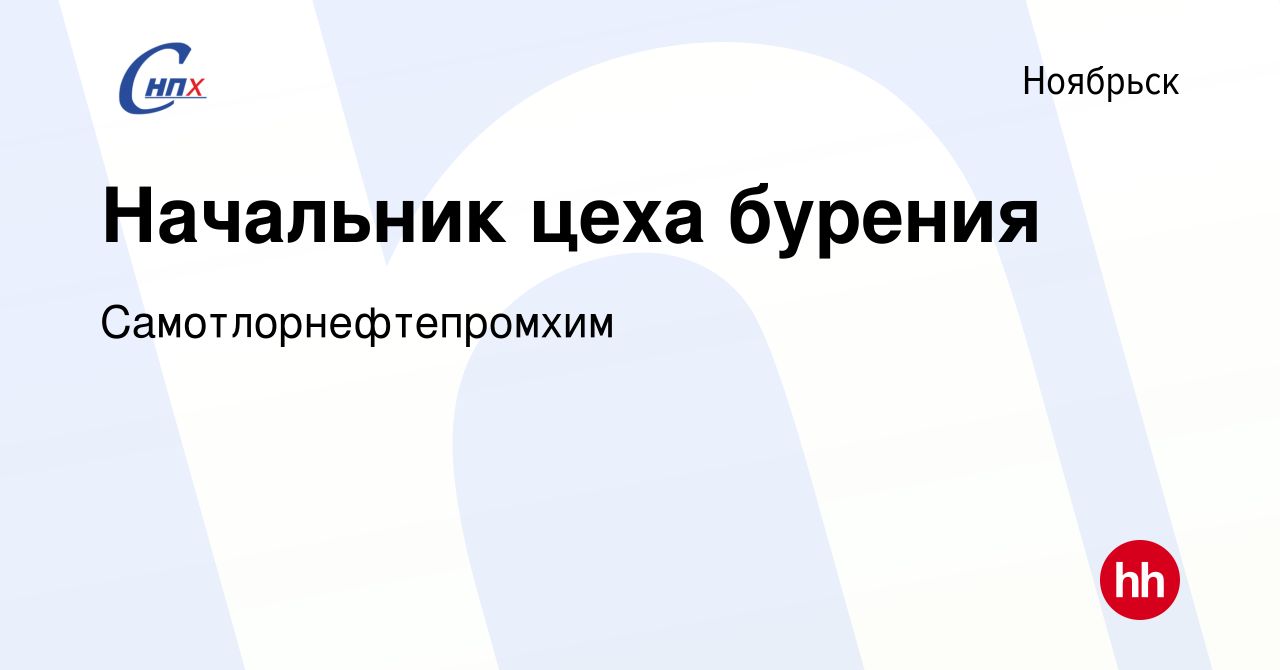 Вакансия Начальник цеха бурения в Ноябрьске, работа в компании  Самотлорнефтепромхим (вакансия в архиве c 8 мая 2023)