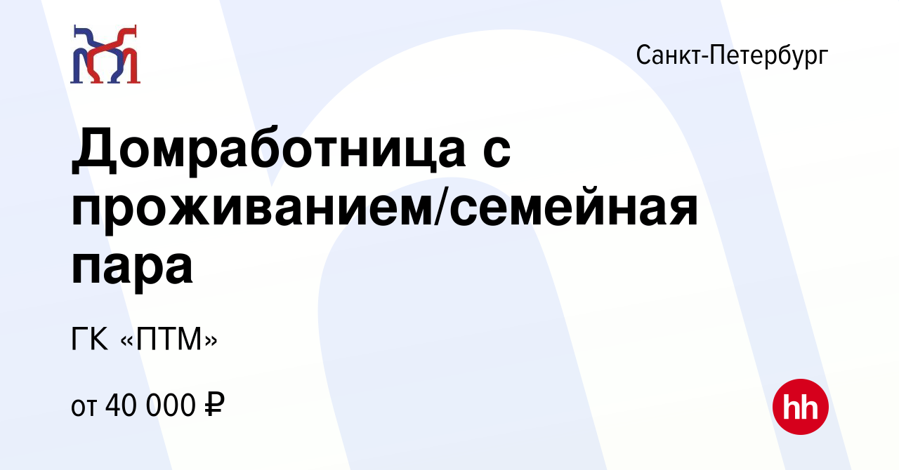 Вакансия Домработница с проживанием/семейная пара в Санкт-Петербурге,  работа в компании ГК «ПТМ» (вакансия в архиве c 6 июня 2013)