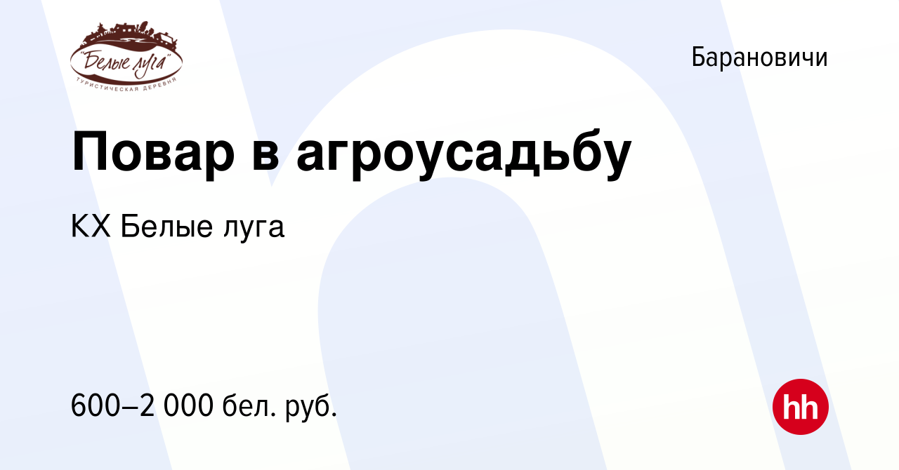 Вакансия Повар в агроусадьбу в Барановичах, работа в компании КХ Белые луга  (вакансия в архиве c 8 мая 2023)