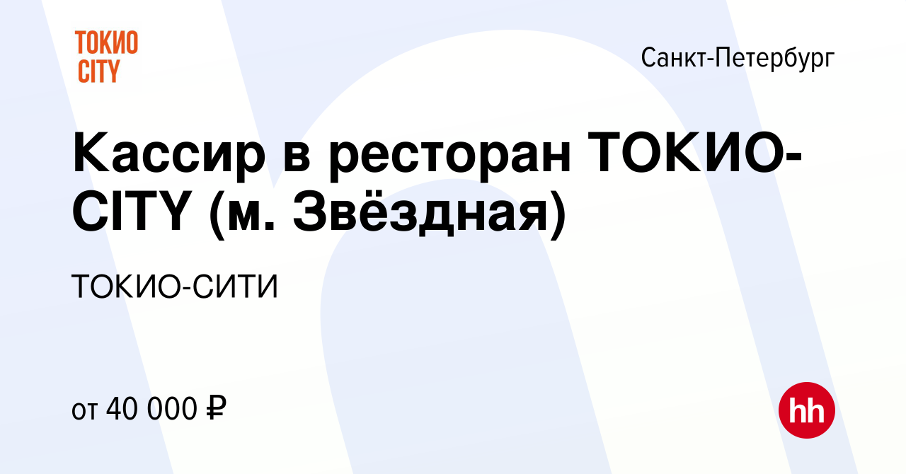 Вакансия Кассир в ресторан ТОКИО-CITY (м. Звёздная) в Санкт-Петербурге,  работа в компании ТОКИО-СИТИ (вакансия в архиве c 8 мая 2023)