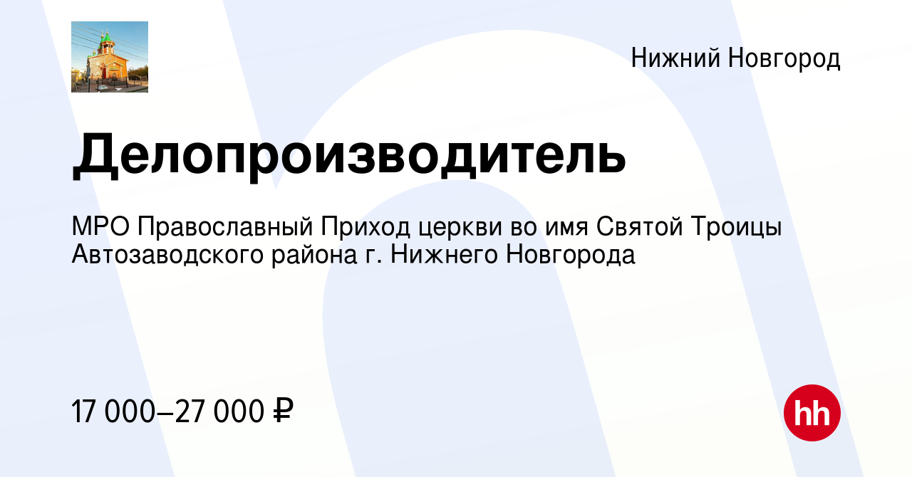 Вакансия Делопроизводитель в Нижнем Новгороде, работа в компании МРО  Православный Приход церкви во имя Святой Троицы Автозаводского района г.  Нижнего Новгорода (вакансия в архиве c 8 мая 2023)