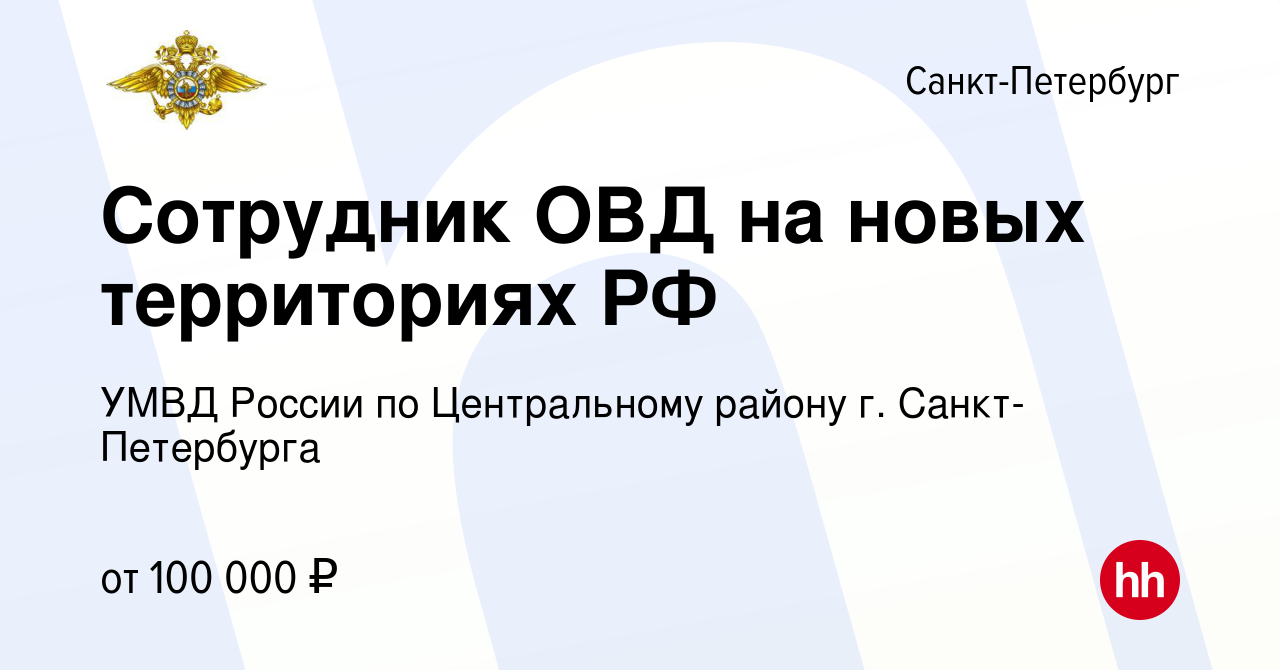 Вакансия Сотрудник ОВД на новых территориях РФ в Санкт-Петербурге, работа в  компании УМВД России по Центральному району г. Санкт-Петербурга (вакансия в  архиве c 9 апреля 2023)