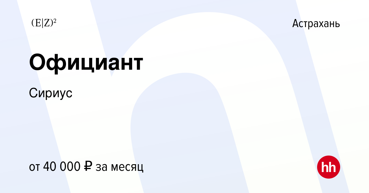 Вакансия Официант в Астрахани, работа в компании Сириус (вакансия в архиве  c 19 июля 2023)