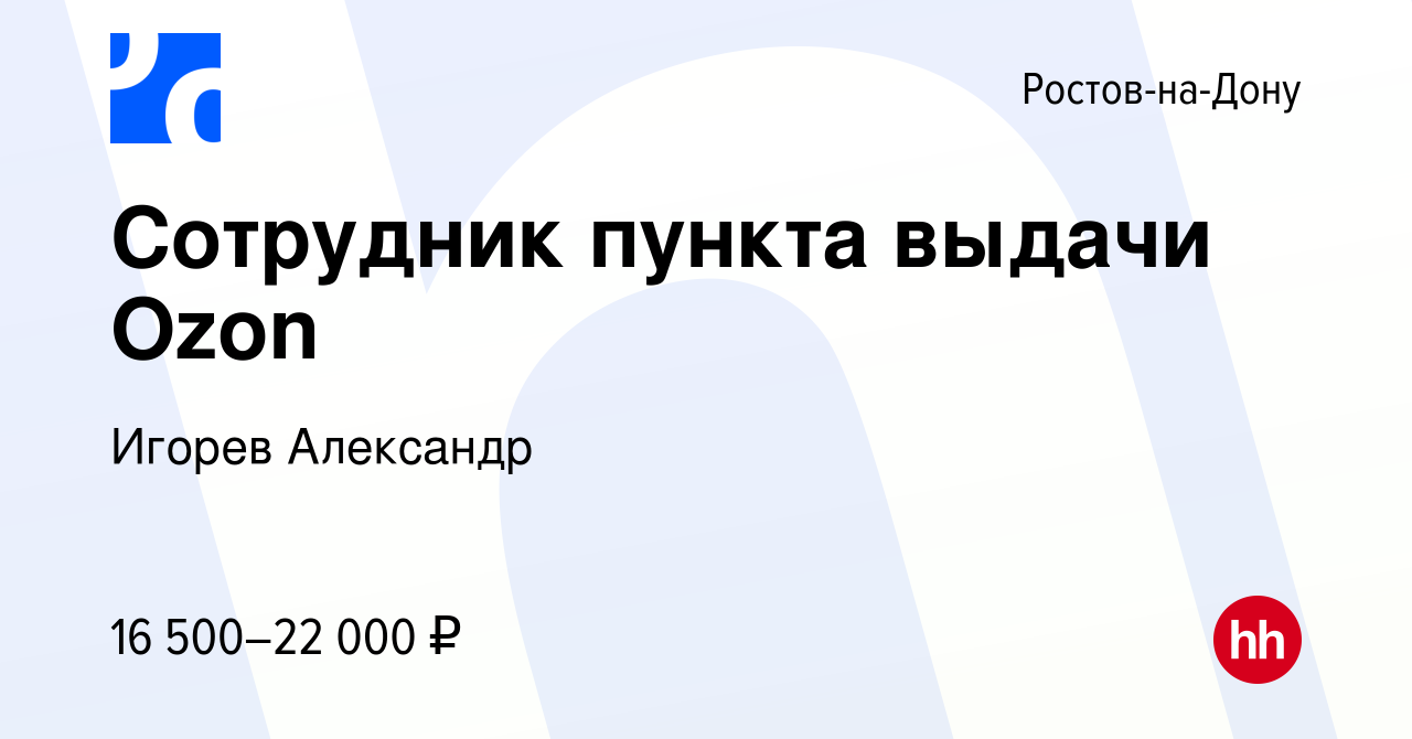 Вакансия Сотрудник пункта выдачи Ozon в Ростове-на-Дону, работа в компании  Игорев Александр (вакансия в архиве c 8 мая 2023)