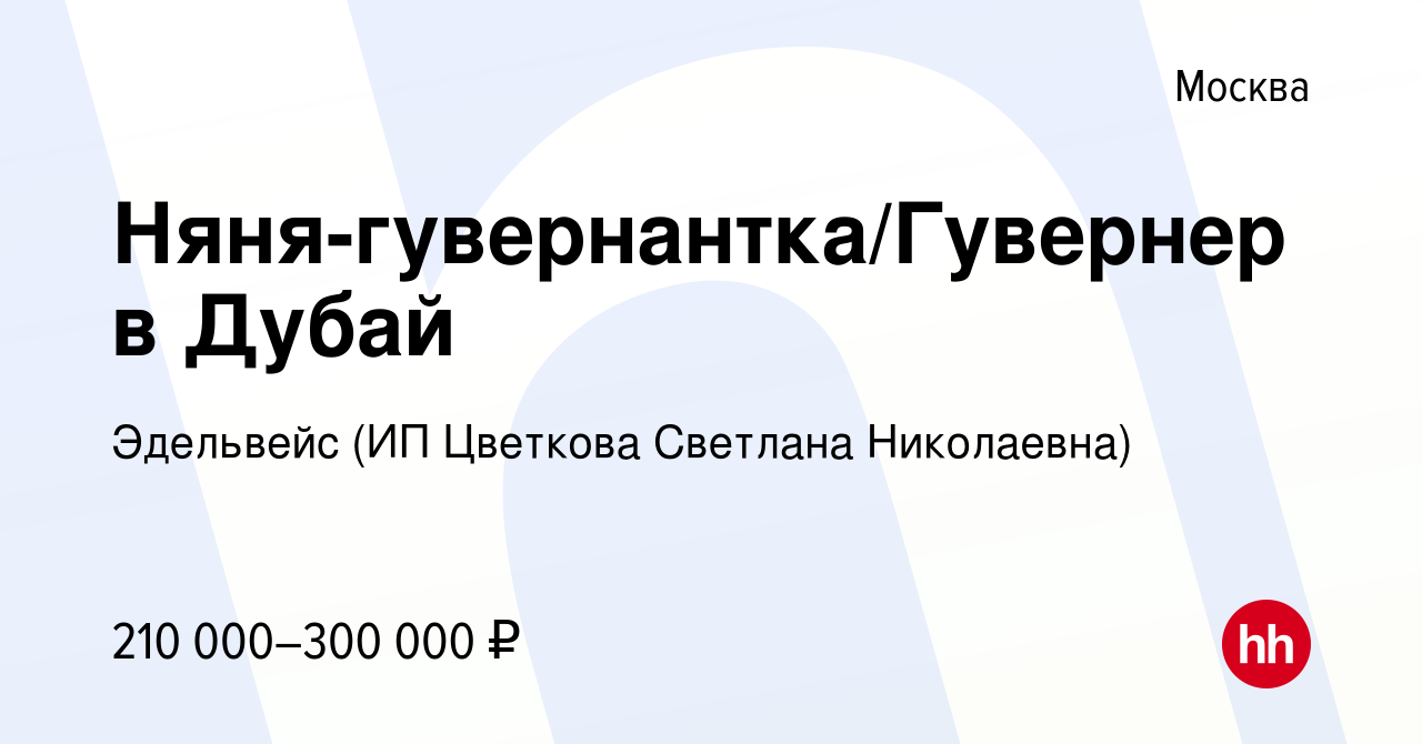 Вакансия Няня-гувернантка/Гувернер в Дубай в Москве, работа в компании  Эдельвейс (ИП Цветкова Светлана Николаевна) (вакансия в архиве c 8 мая 2023)