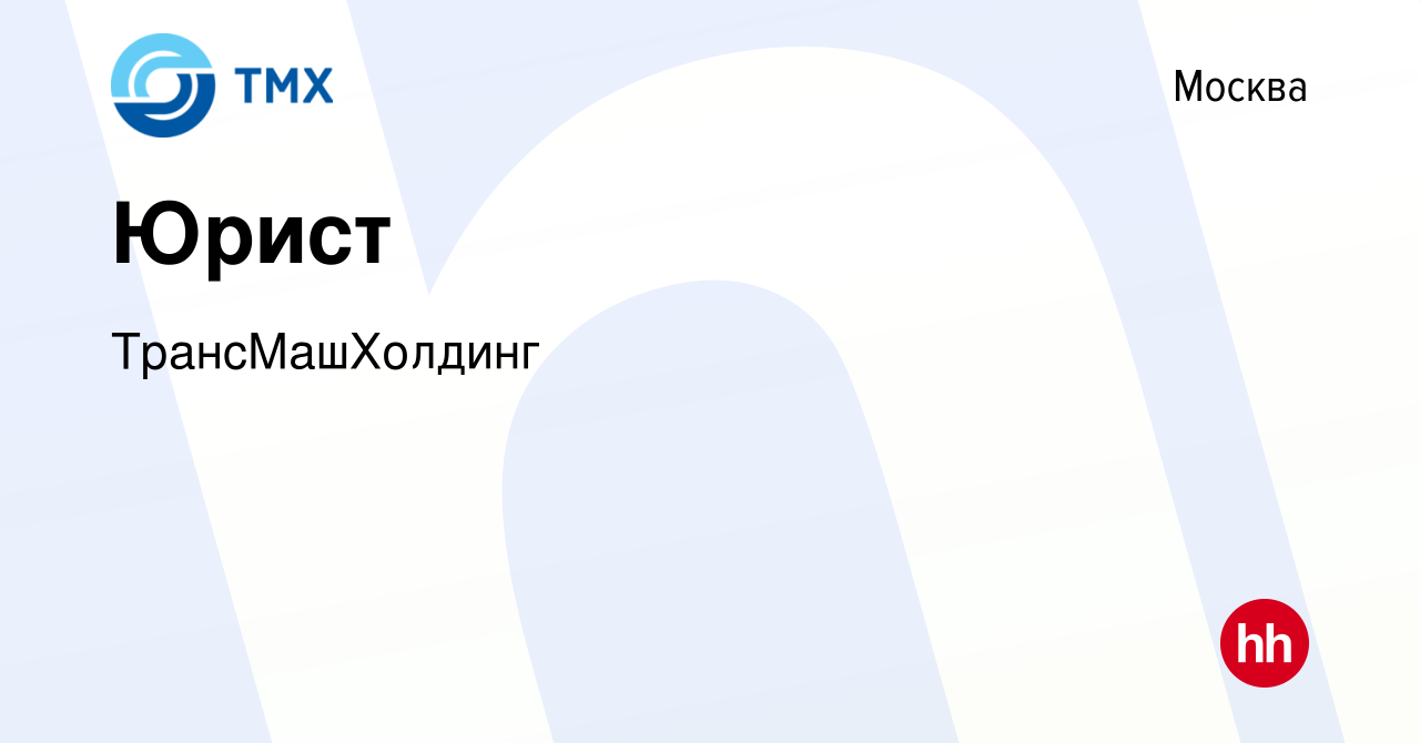 Вакансия Юрист в Москве, работа в компании ТрансМашХолдинг (вакансия в  архиве c 22 апреля 2023)