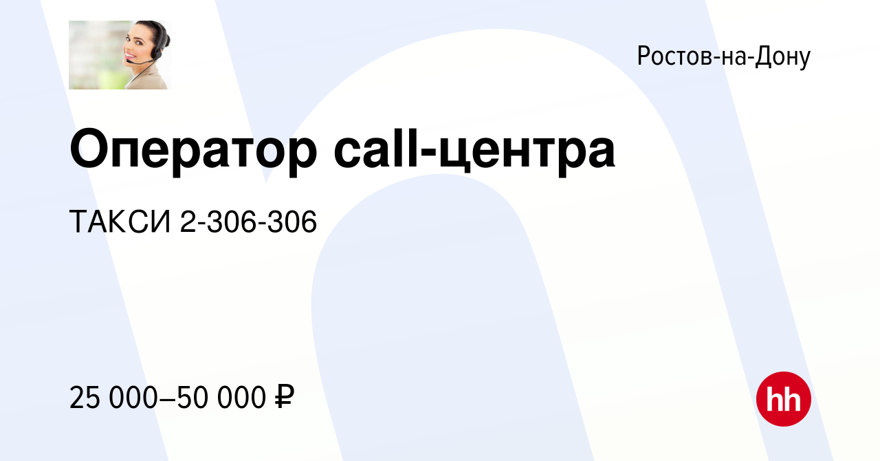 Вакансия Оператор call-центра в Ростове-на-Дону, работа в компании ТАКСИ  2-306-306 (вакансия в архиве c 8 мая 2023)