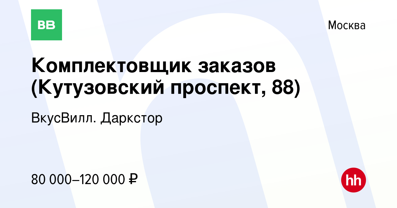 Вакансия Комплектовщик заказов (Кутузовский проспект, 88) в Москве, работа  в компании ВкусВилл. Даркстор