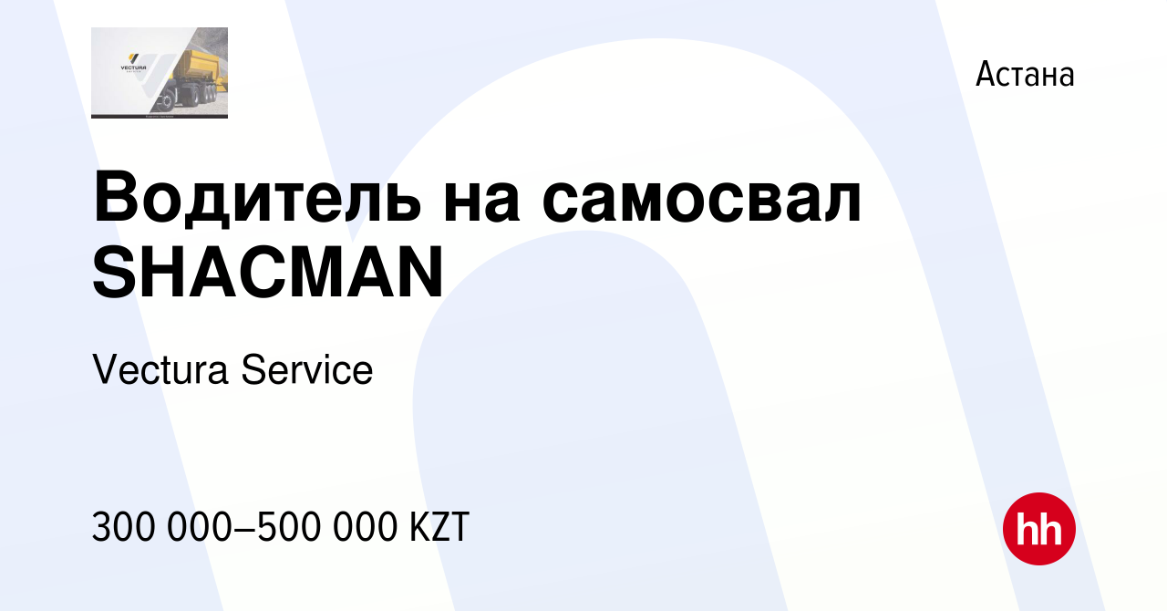 Вакансия Водитель на самосвал SHACMAN в Астане, работа в компании Vectura  Service (вакансия в архиве c 8 мая 2023)