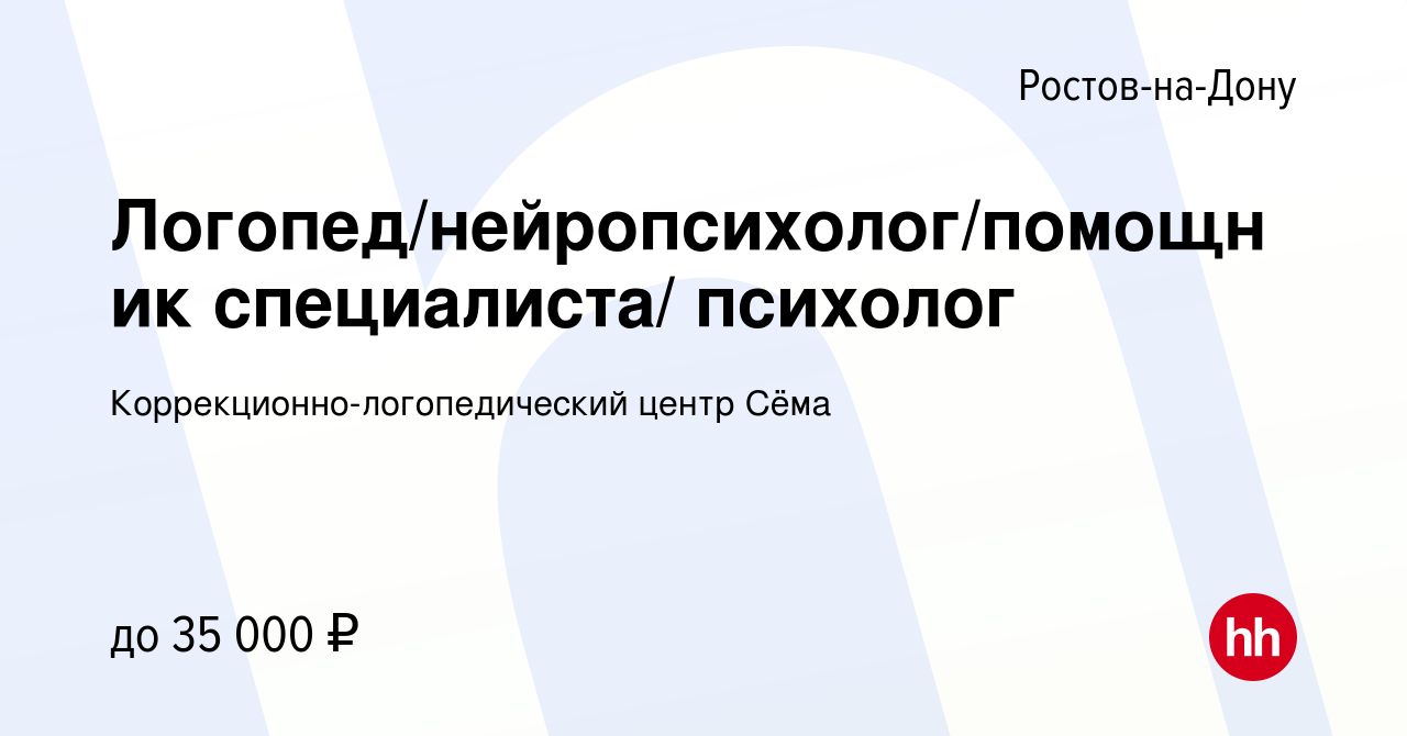 Вакансия Логопед/нейропсихолог/помощник специалиста/ психолог в Ростове-на-Дону,  работа в компании Коррекционно-логопедический центр Сёма (вакансия в архиве  c 8 мая 2023)