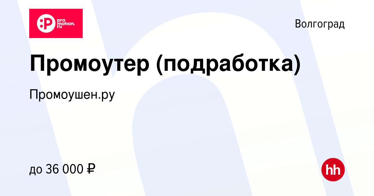 Вакансия Промоутер (подработка) в Волгограде, работа в компании  Промоушен.ру (вакансия в архиве c 22 сентября 2023)