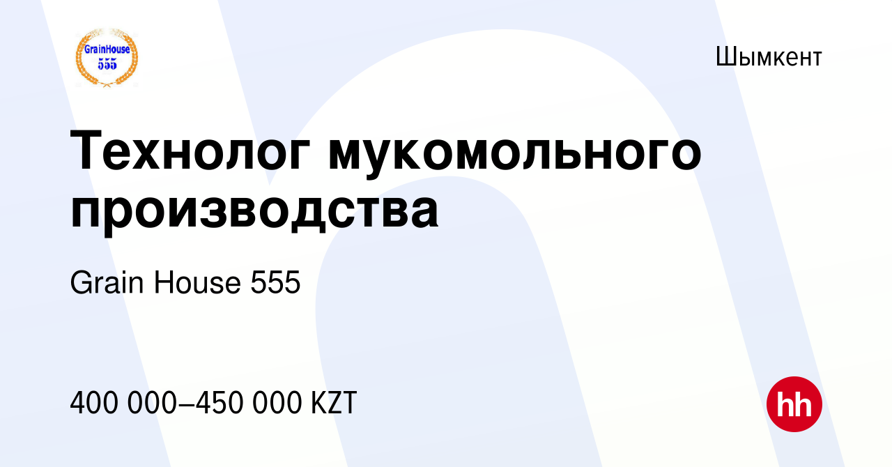 Вакансия Технолог мукомольного производства в Шымкенте, работа в компании  Grain House 555 (вакансия в архиве c 27 мая 2023)