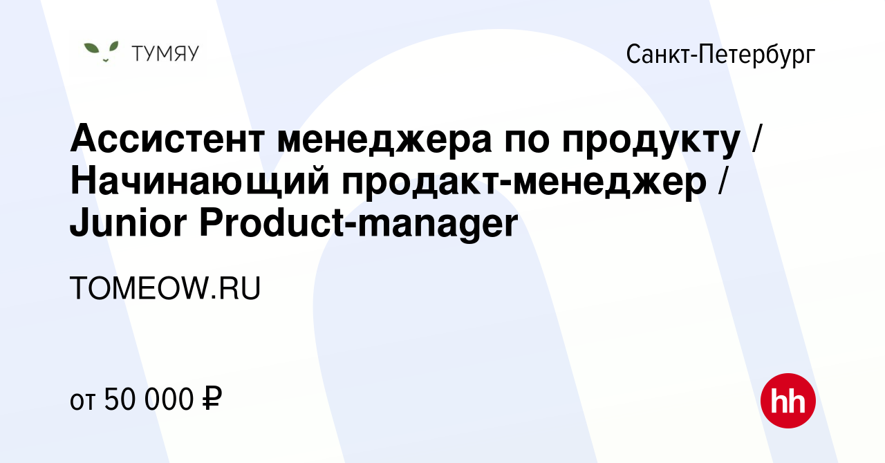 Вакансия Ассистент менеджера по продукту / Начинающий продакт-менеджер /  Junior Product-manager в Санкт-Петербурге, работа в компании TOMEOW.RU  (вакансия в архиве c 12 апреля 2023)