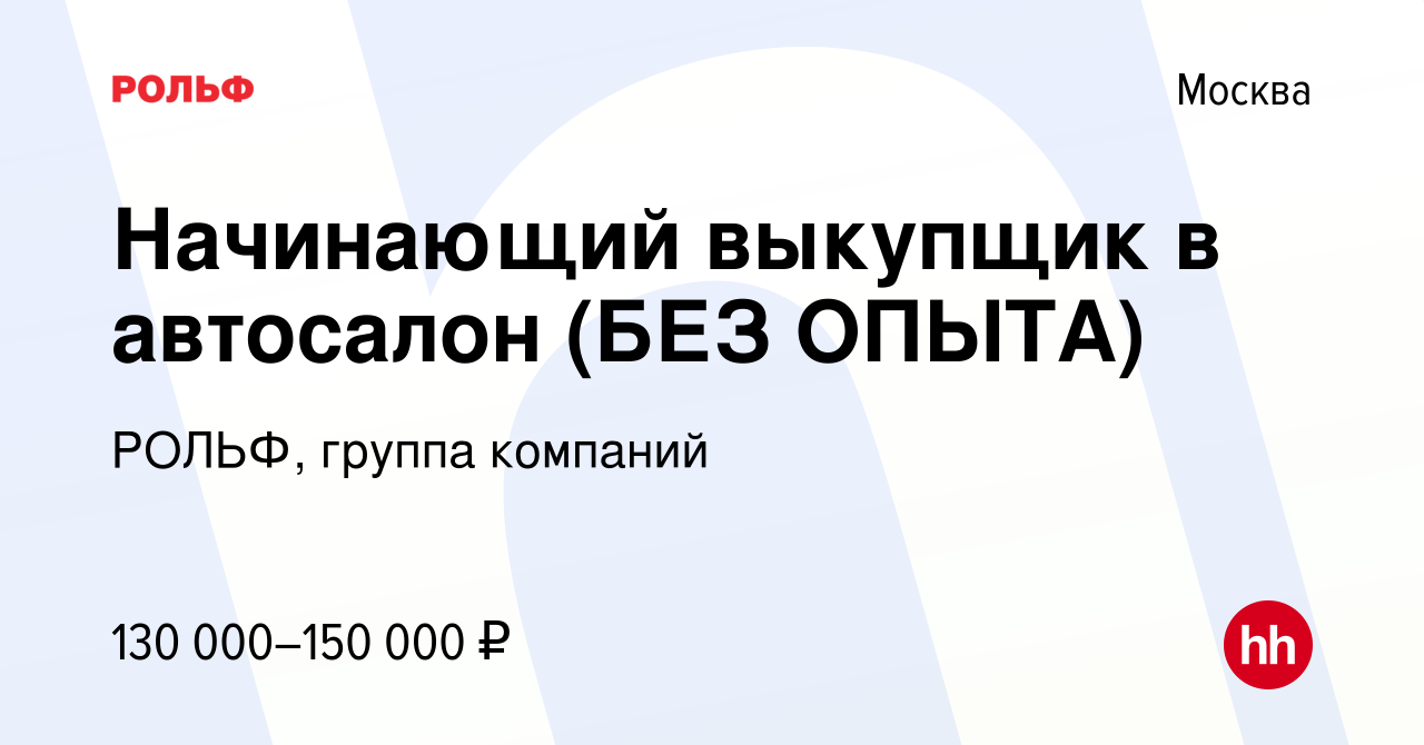 Вакансия Начинающий выкупщик в автосалон (БЕЗ ОПЫТА) в Москве, работа в