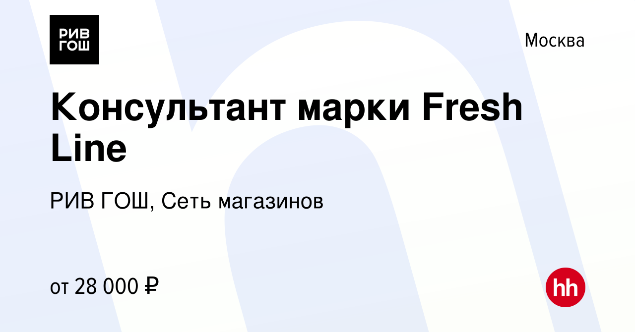 Вакансия Консультант марки Fresh Line в Москве, работа в компании РИВ ГОШ,  Сеть магазинов (вакансия в архиве c 2 ноября 2014)