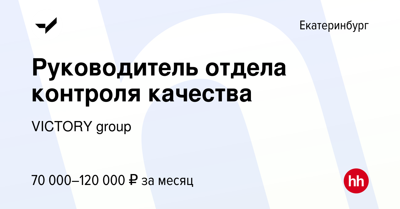 Вакансия Руководитель отдела контроля качества в Екатеринбурге, работа в  компании VICTORY group (вакансия в архиве c 24 апреля 2023)