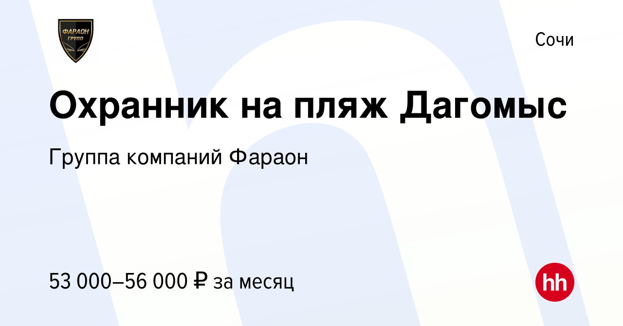 Вакансия Охранник на пляж Дагомыс в Сочи, работа в компании Группа компаний  Фараон (вакансия в архиве c 9 мая 2023)