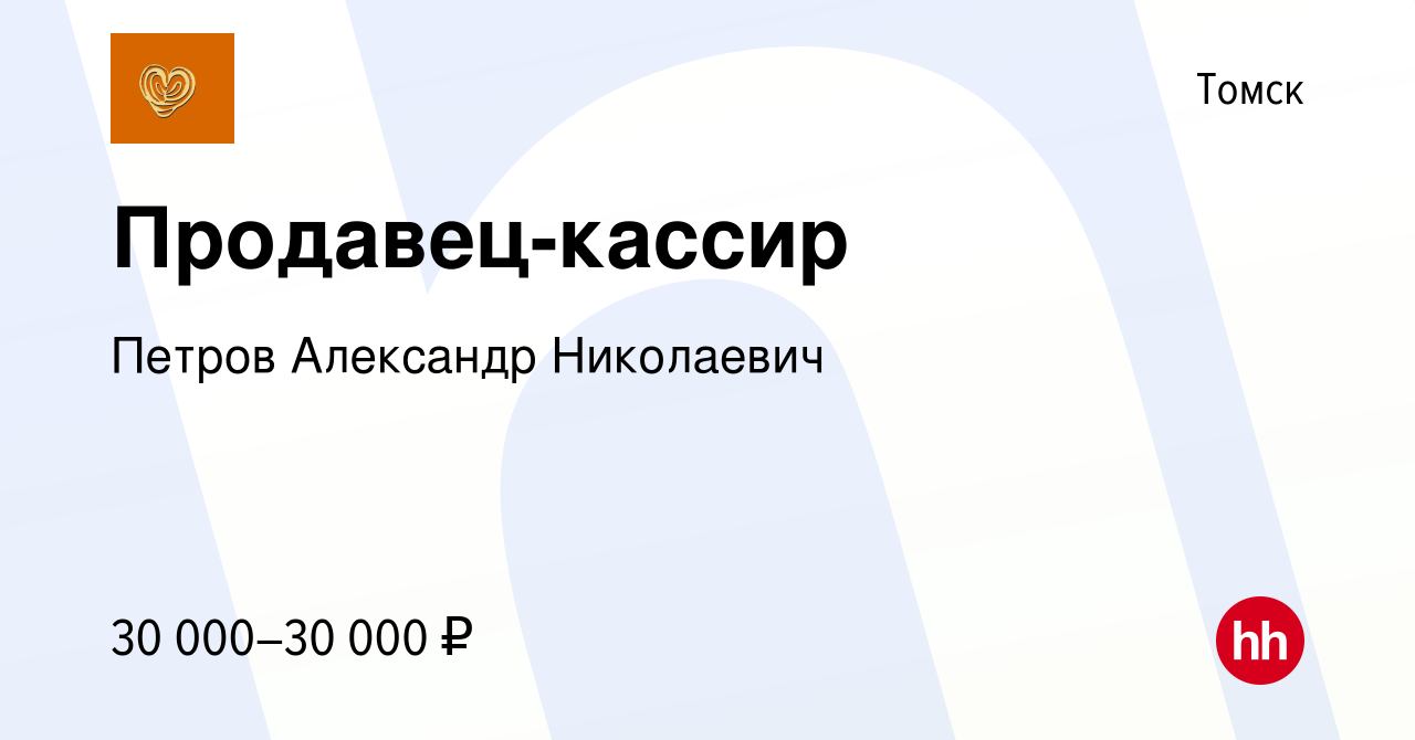 Вакансия Продавец-кассир в Томске, работа в компании Петров Александр  Николаевич (вакансия в архиве c 5 мая 2023)