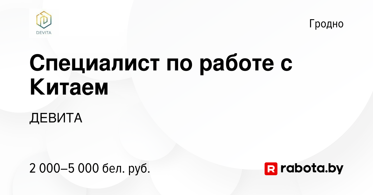 Вакансия Специалист по работе с Китаем в Гродно, работа в компании ДЕВИТА  (вакансия в архиве c 28 апреля 2023)