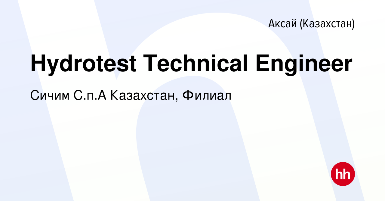 Вакансия Hydrotest Technical Engineer в Аксай (Казахстан), работа в  компании Сичим С.п.А Казахстан, Филиал (вакансия в архиве c 9 мая 2023)