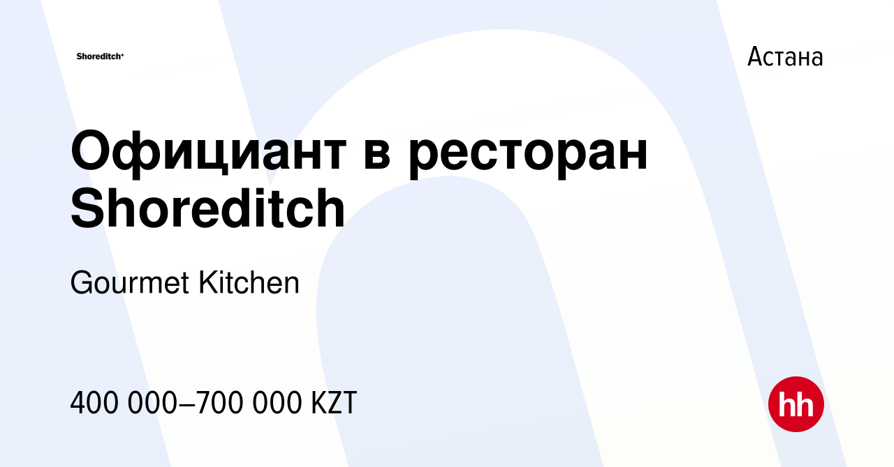 Вакансия Официант в ресторан Shoreditch в Астане, работа в компании Gourmet  Kitchen (вакансия в архиве c 9 мая 2023)