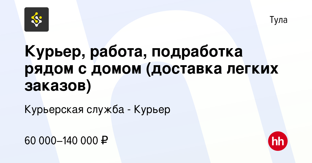 Вакансия Курьер, работа, подработка рядом с домом (доставка легких заказов)  в Туле, работа в компании Курьерская служба - Курьер (вакансия в архиве c 9  мая 2023)