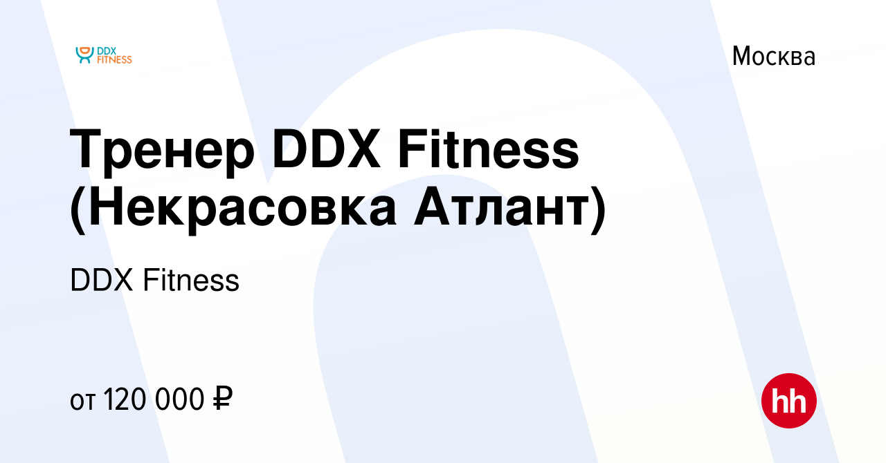 Вакансия Тренер DDX Fitness (Некрасовка Атлант) в Москве, работа в компании  DDX Fitness (вакансия в архиве c 9 мая 2023)