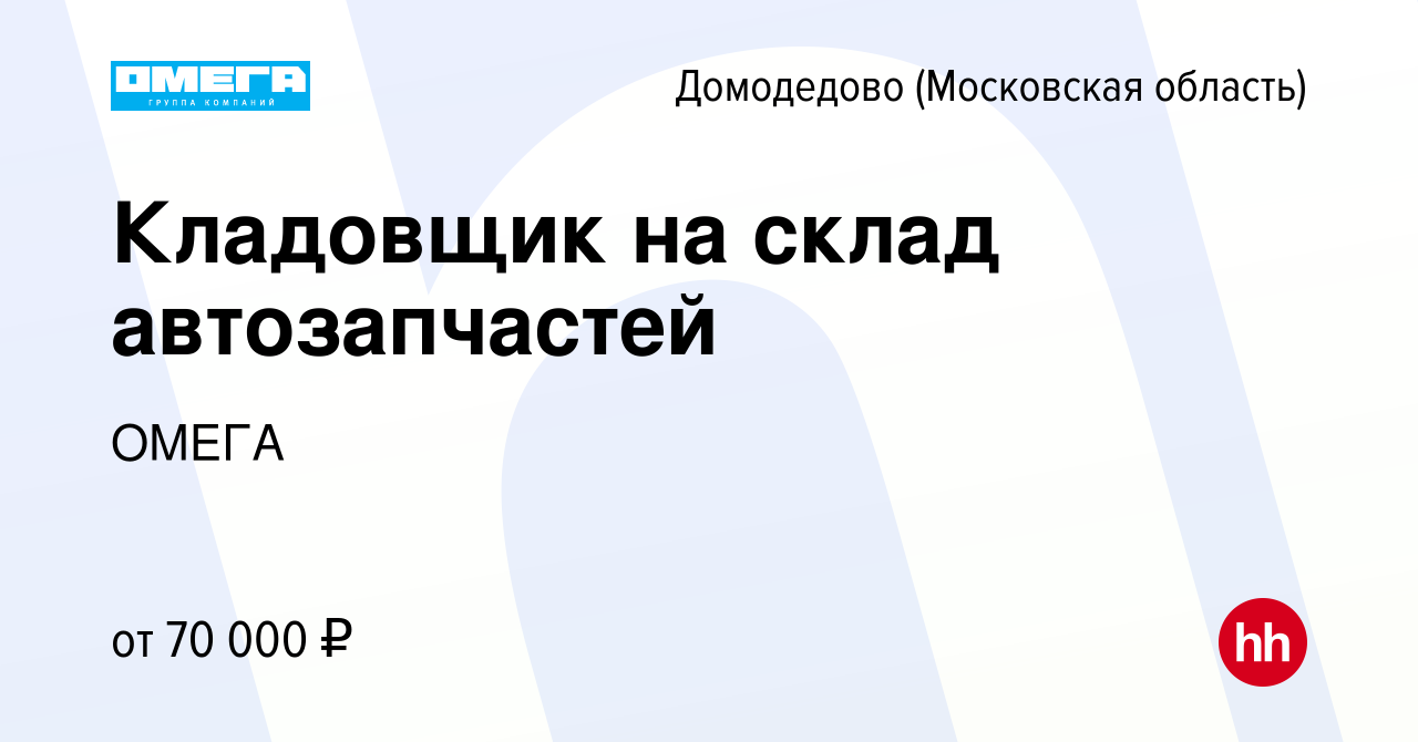 Вакансия Кладовщик на склад автозапчастей в Домодедово, работа в компании  ОМЕГА (вакансия в архиве c 25 января 2024)