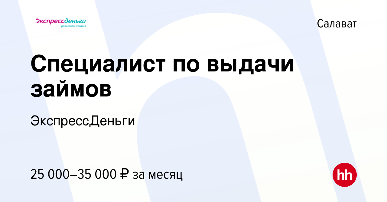 Вакансия Специалист по выдачи займов в Салавате, работа в компании  ЭкспрессДеньги (вакансия в архиве c 9 мая 2023)