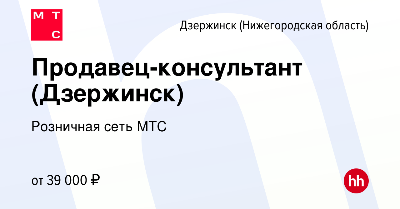 Вакансия Продавец-консультант (Дзержинск) в Дзержинске, работа в компании  Розничная сеть МТС (вакансия в архиве c 14 сентября 2023)