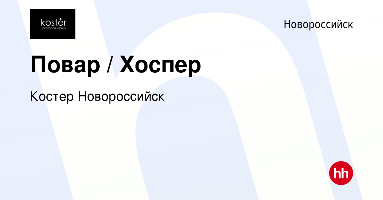 Вакансия Повар / Хоспер в Новороссийске, работа в компании Костер  Новороссийск (вакансия в архиве c 9 мая 2023)