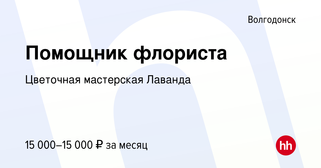 Вакансия Помощник флориста в Волгодонске, работа в компании Цветочная  мастерская Лаванда (вакансия в архиве c 9 мая 2023)