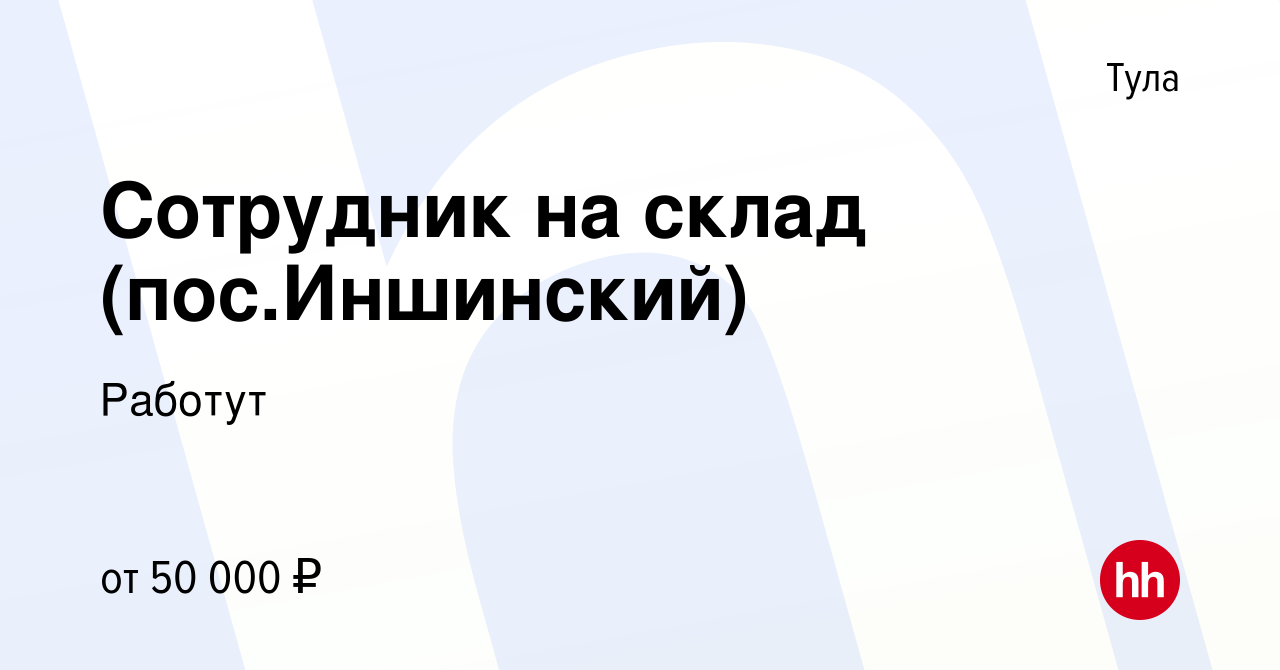 Вакансия Сотрудник на склад (пос.Иншинский) в Туле, работа в компании  Работут (вакансия в архиве c 24 мая 2023)